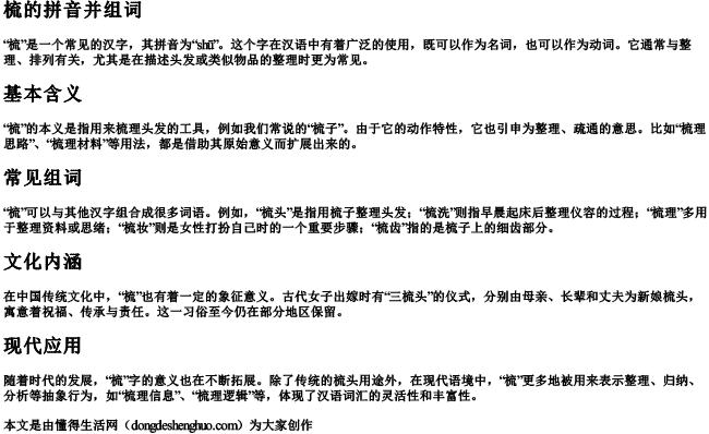 梳的拼音并组词 梳的拼音并组词