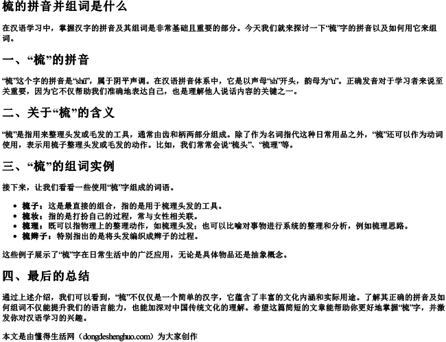 梳的拼音并组词是什么 梳的拼音并组词是什么