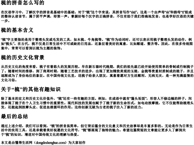 梳的拼音怎么写的