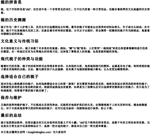 梳的拼音是 梳的拼音是