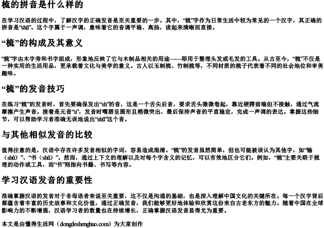 梳的拼音是什么样的