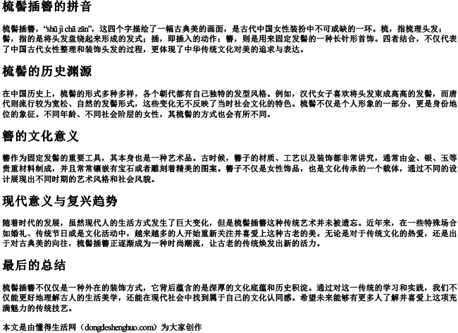 梳髻插簪的拼音.docx免费下载(word版可打印)
