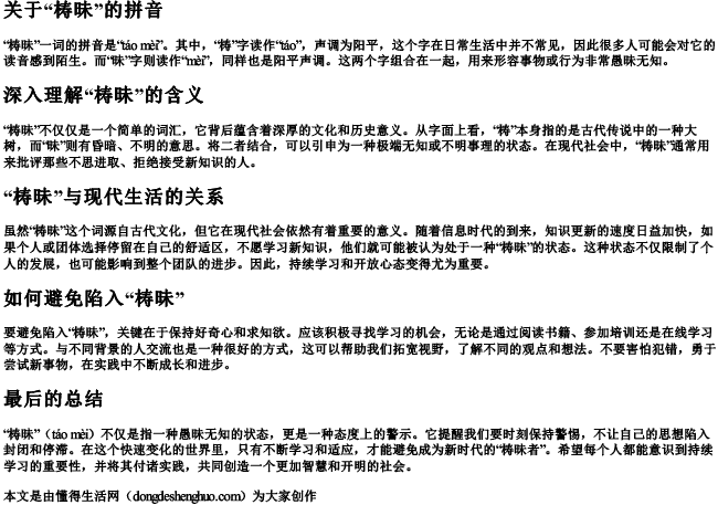 梼昧怎么读拼音是什么.docx免费下载(word版可打印)