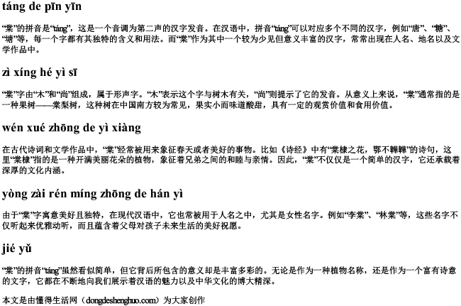 棠的拼音.docx免费下载(word版可打印)