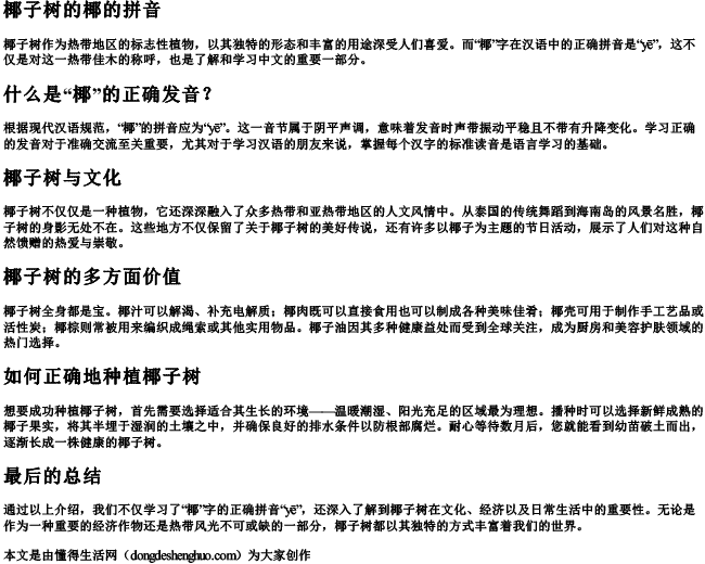 椰子树的椰的拼音