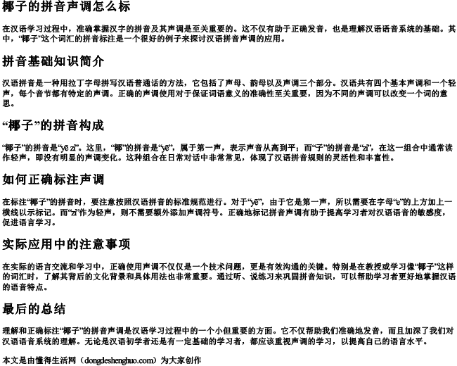 椰子的拼音声调怎么标