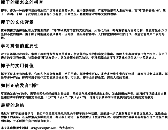 椰子的椰怎么的拼音