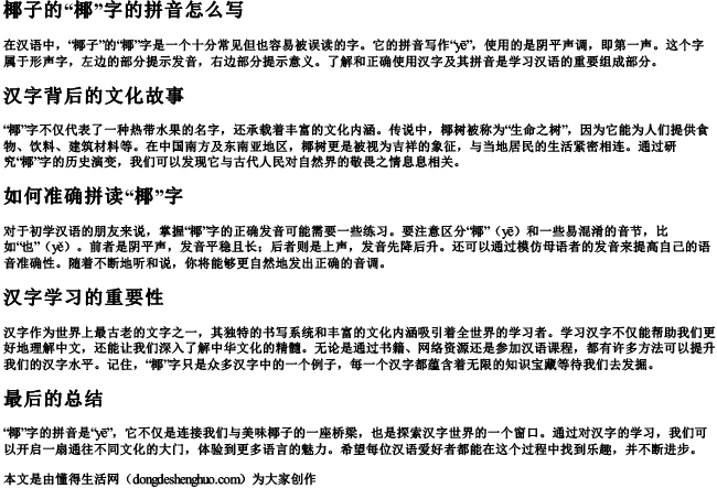 椰子的椰椰子的拼音怎么写