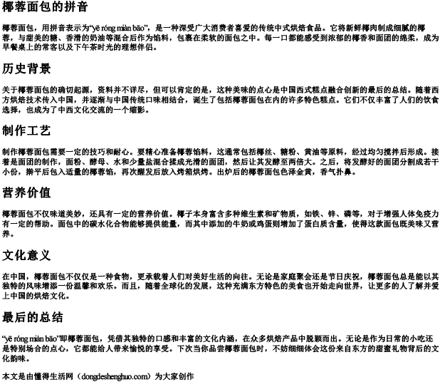 椰蓉面包的拼音