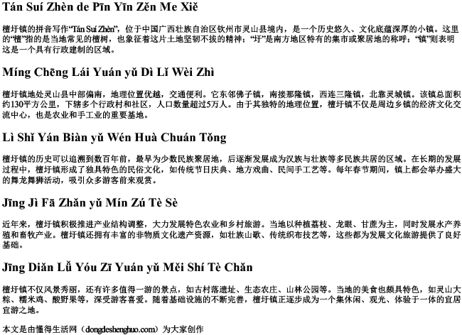 檀圩镇的拼音怎么写