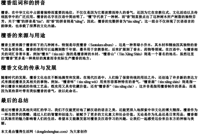檀香组词和的拼音