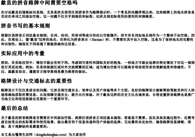 歙县的拼音路牌中间需要空格吗