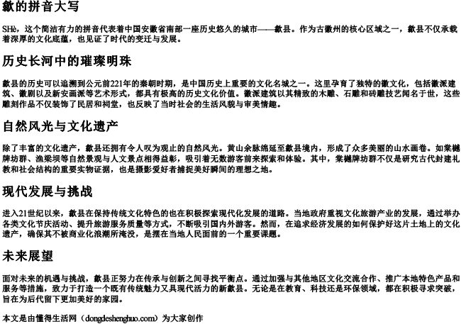 歙的拼音大写.docx免费下载(word版可打印)