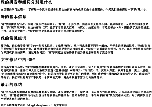 殊的拼音和组词分别是什么 殊的拼音和组词分别是什么