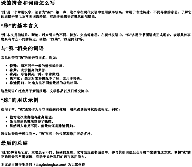 殊的拼音和词语怎么写.docx免费下载(word版可打印)