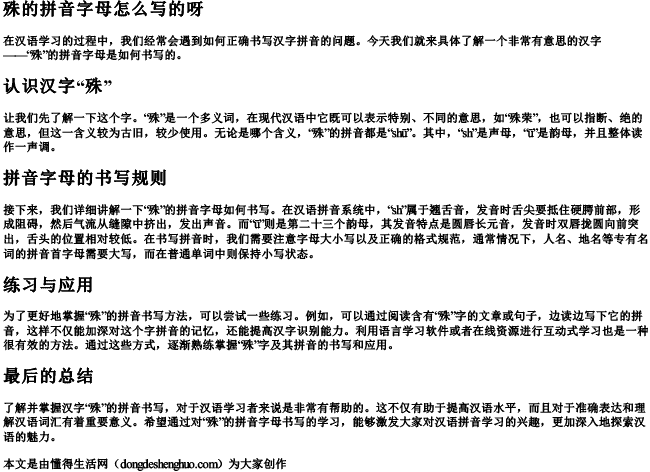 殊的拼音字母怎么写的呀 殊的拼音字母怎么写的呀