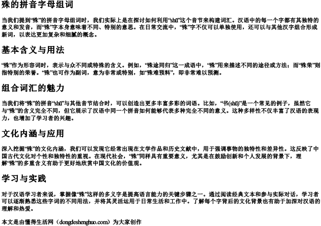 殊的拼音字母组词 殊的拼音字母组词