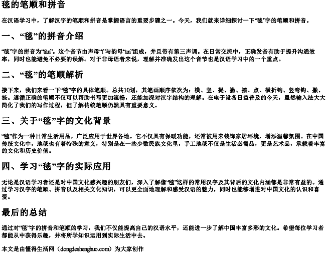 毯的笔顺和的拼音