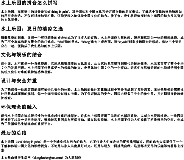 水上乐园的拼音怎么拼写 水上乐园的拼音怎么拼写