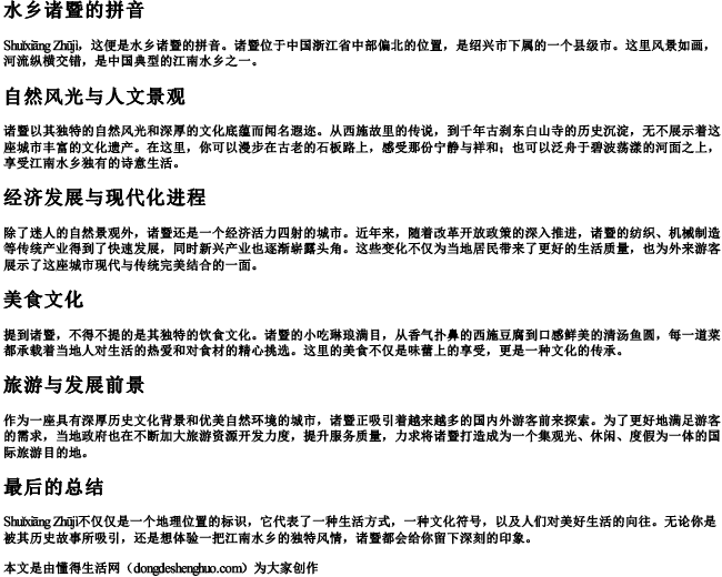 水乡诸暨的拼音 水乡诸暨的拼音