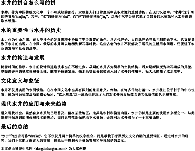 水井的拼音怎么写的拼 水井的拼音怎么写的拼