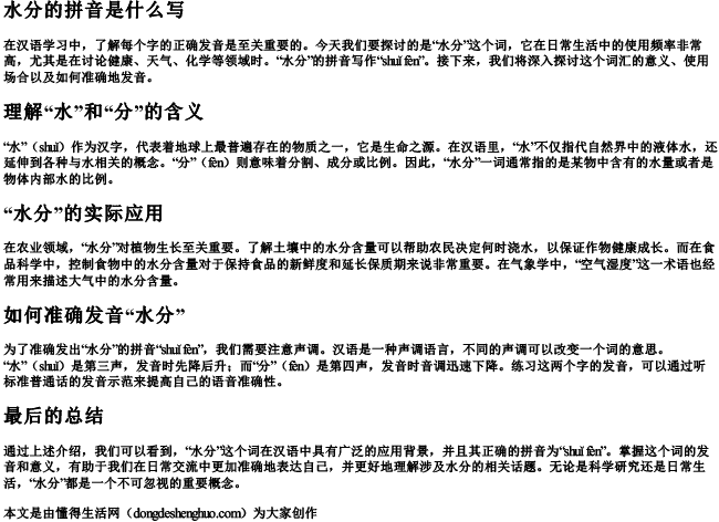 水分的拼音是什么写 水分的拼音是什么写