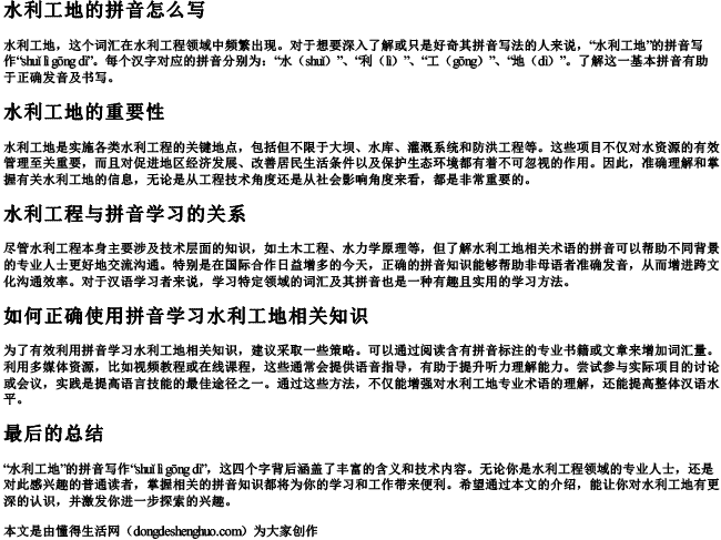 水利工地的拼音怎么写 水利工地的拼音怎么写