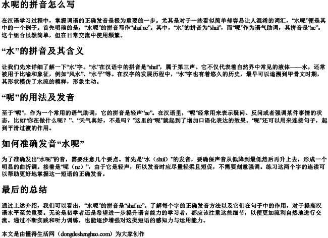 水呢的拼音怎么写 水呢的拼音怎么写