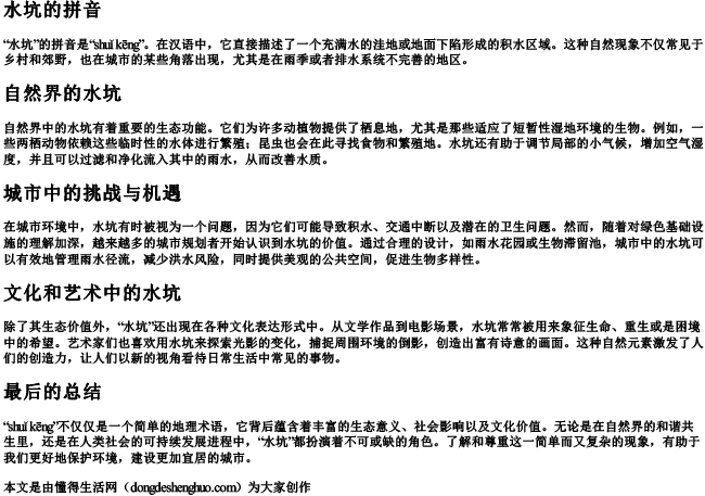 水坑的拼音 水坑的拼音