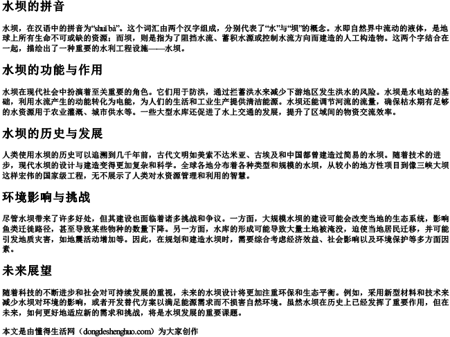 水坝的拼音 水坝的拼音