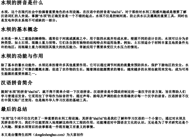 水坝的拼音是什么 水坝的拼音是什么