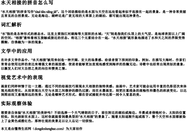 水天相接的拼音怎么写 水天相接的拼音怎么写