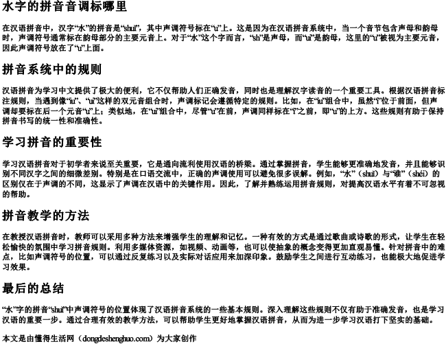 水字的拼音音调标哪里.docx免费下载(word版可打印)