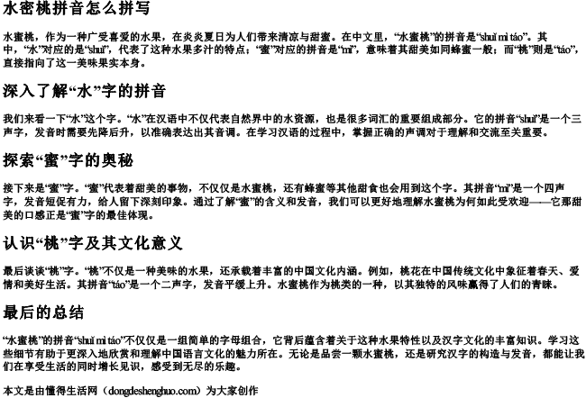 水密桃拼音怎么拼写 水密桃拼音怎么拼写