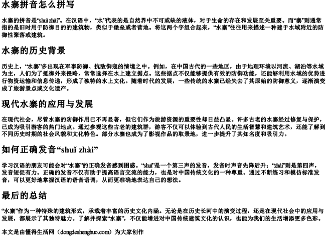 水寨拼音怎么拼写 水寨拼音怎么拼写