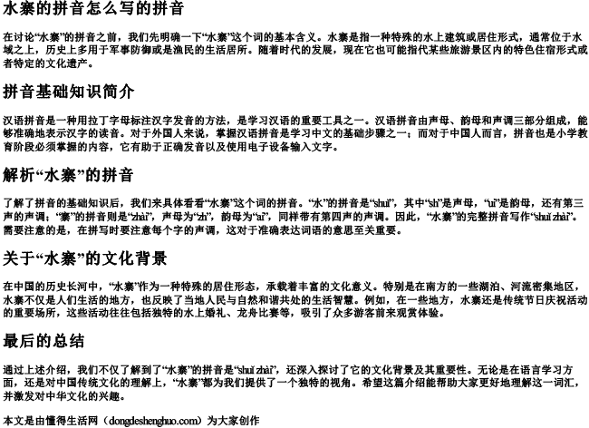 水寨的拼音怎么写的拼音 水寨的拼音怎么写的拼音