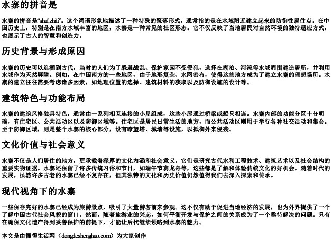 水寨的拼音是.docx免费下载(word版可打印)