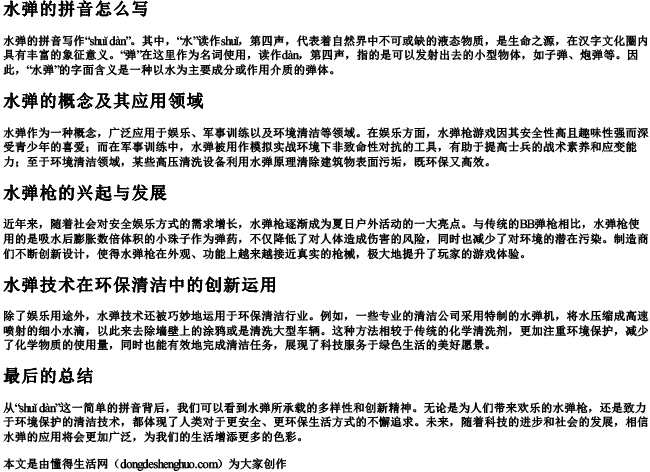 水弹的拼音怎么写 水弹的拼音怎么写