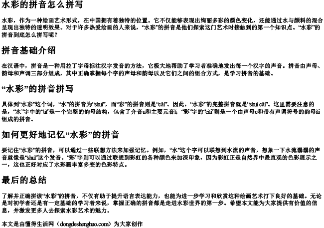 水彩的拼音怎么拼写 水彩的拼音怎么拼写