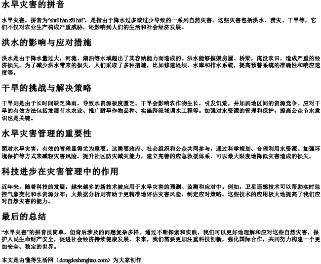水旱灾害的拼音 水旱灾害的拼音