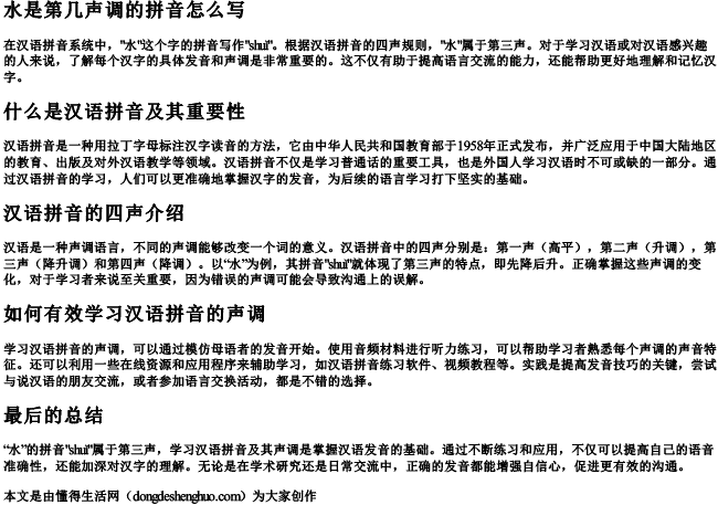 水是第几声调的拼音怎么写 水是第几声调的拼音怎么写