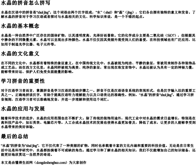 水晶的拼音怎么拼写 水晶的拼音怎么拼写