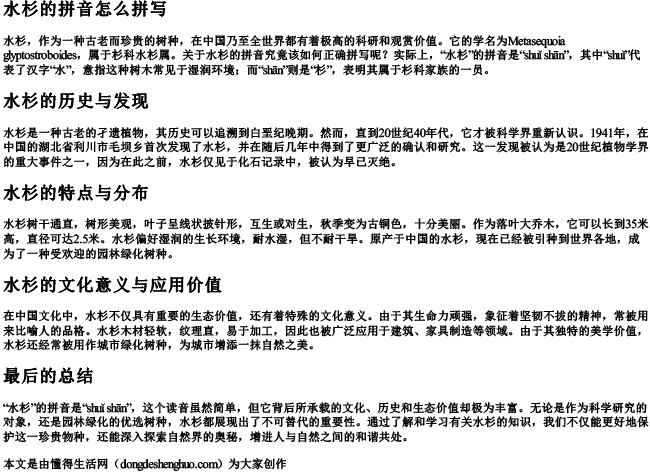 水杉的拼音怎么拼写 水杉的拼音怎么拼写