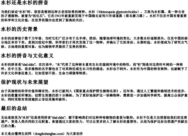 水杉还是水杉的拼音 水杉还是水杉的拼音