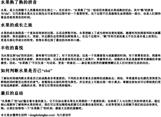 水果熟了熟的拼音 水果熟了熟的拼音