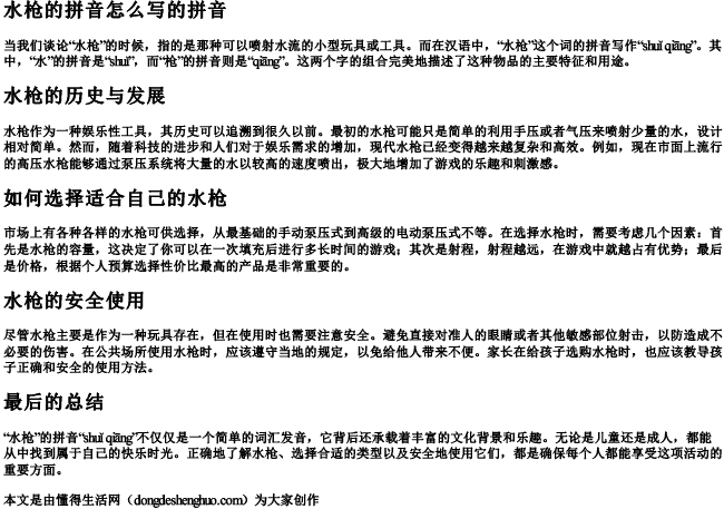 水枪的拼音怎么写的拼音 水枪的拼音怎么写的拼音