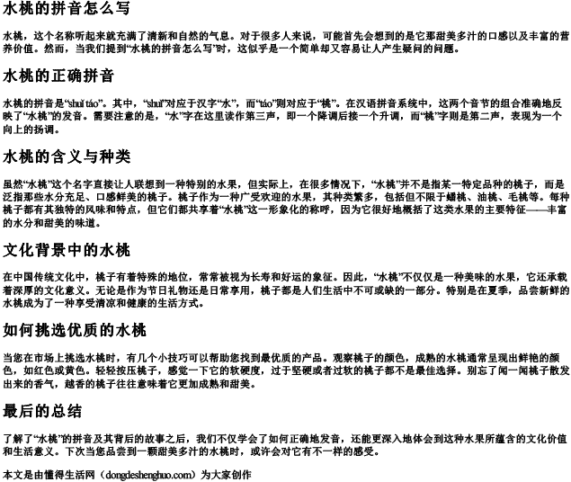 水桃的拼音怎么写 水桃的拼音怎么写