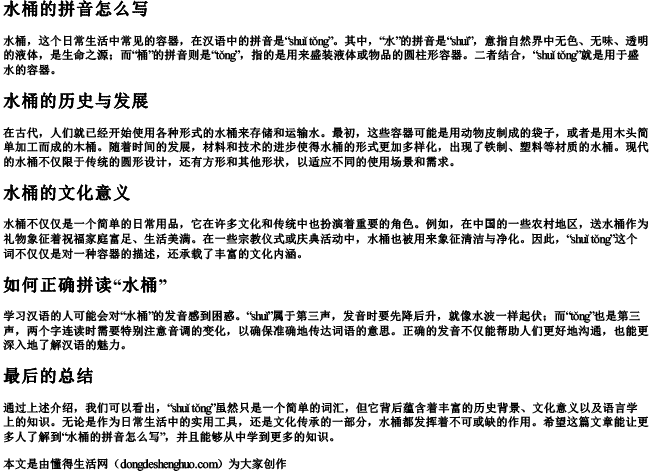 水桶的拼音怎么写 水桶的拼音怎么写