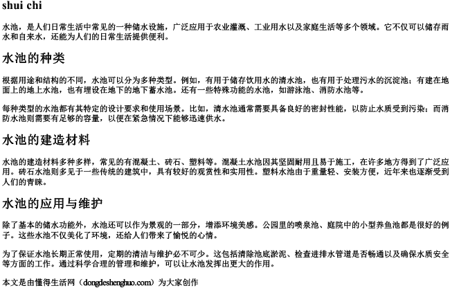 水池两个字的拼音 水池两个字的拼音