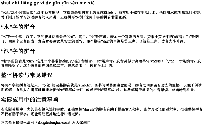 水池两个字的拼音怎么写 水池两个字的拼音怎么写